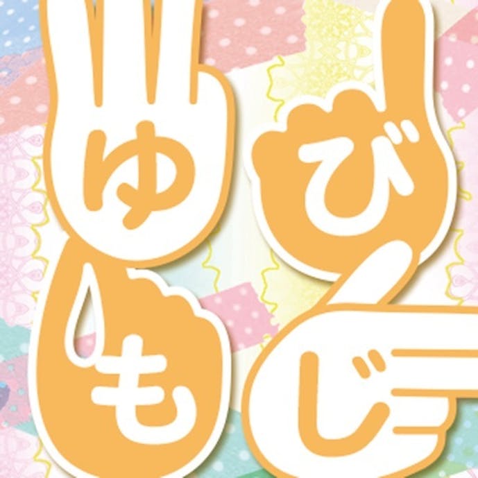 ゆびもじ辞書アプリその1