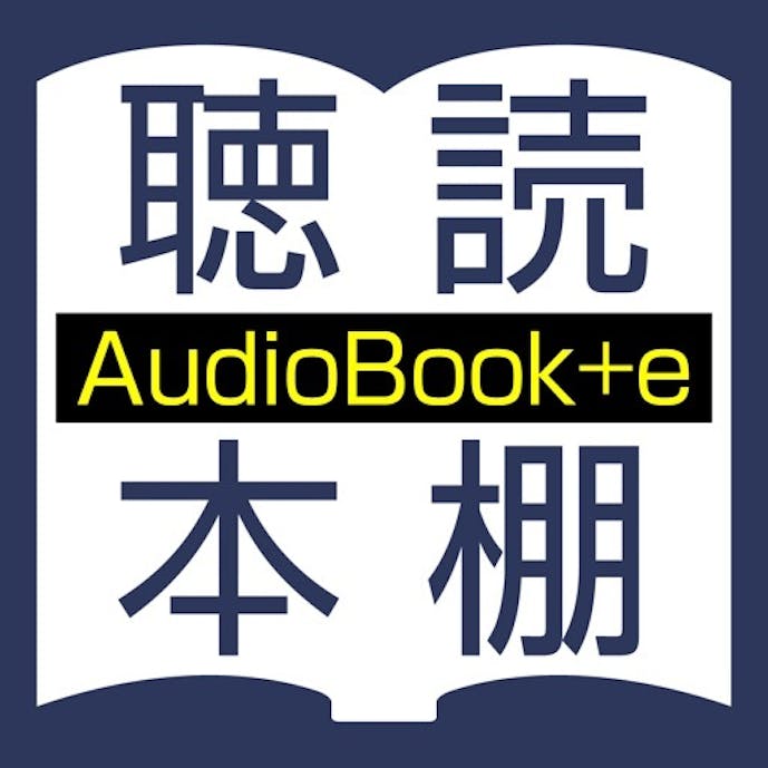 聴いて読める本棚 AudioBook +eその1