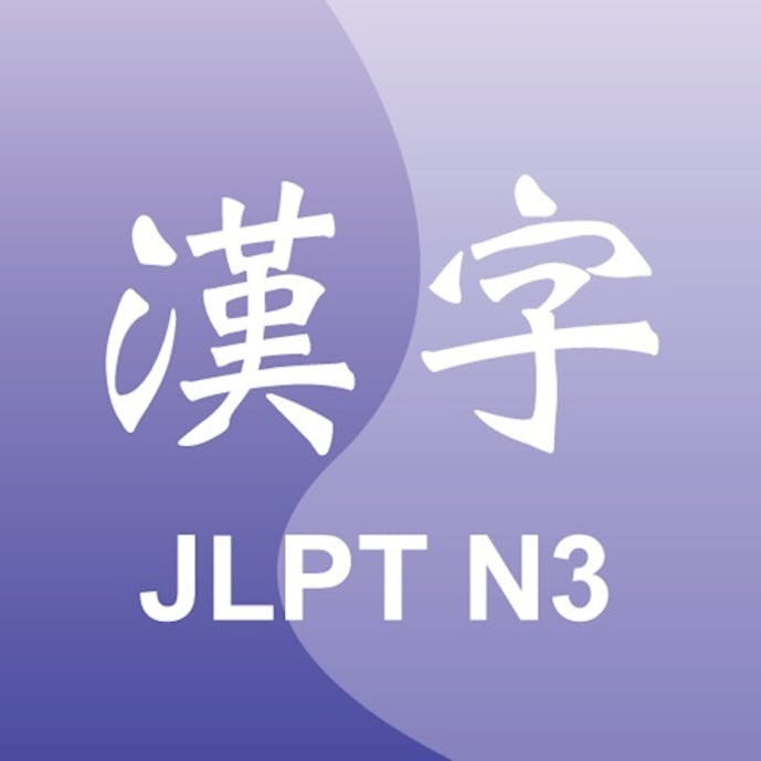 漢字をなぞる N3 Liteその1