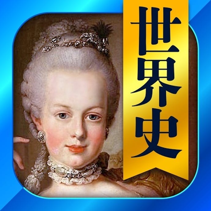 世界史一問一答(解説付き)その1
