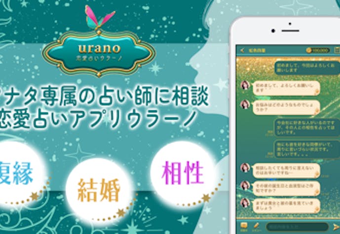 ウラーノ - チャット 占いで片思い・復縁相談・恋愛相談その2