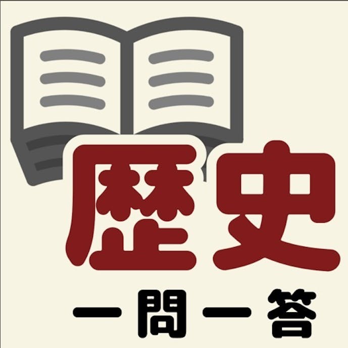 中学歴史一問一答その1