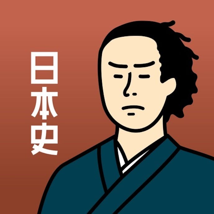 日本史の王様-中学歴史・高校日本史の一問一答 勉強アプリその1