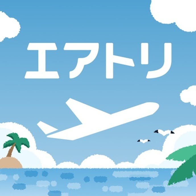航空券/飛行機の予約なら-エアトリ 格安航空券で旅行を楽しくその1