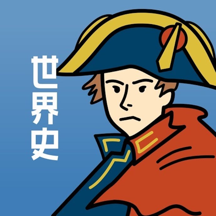 世界史の王様-中学歴史・高校世界史の一問一答 勉強アプリその1