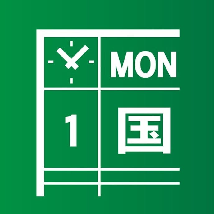 時間割＋その1
