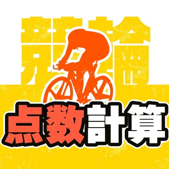 競輪点数 計算で稼ぐ点数計算機その1