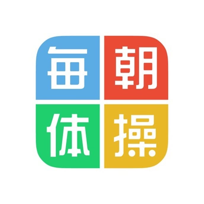 毎朝体操その1