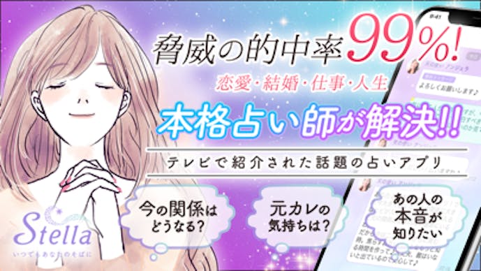 占いアプリ Stella 恋愛の悩みや相談を占い師にチャットその2