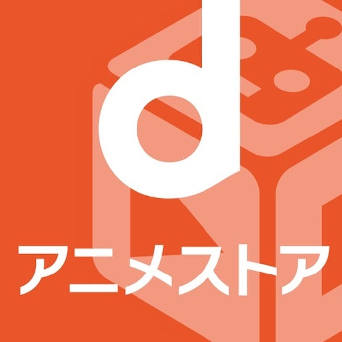 dアニメストア　アニメ動画見放題アプリ/マルチデバイス対応その1