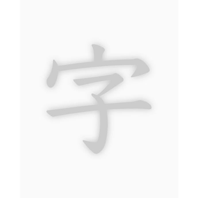 透かして清書 - 綺麗な文字で宛名書き -その1