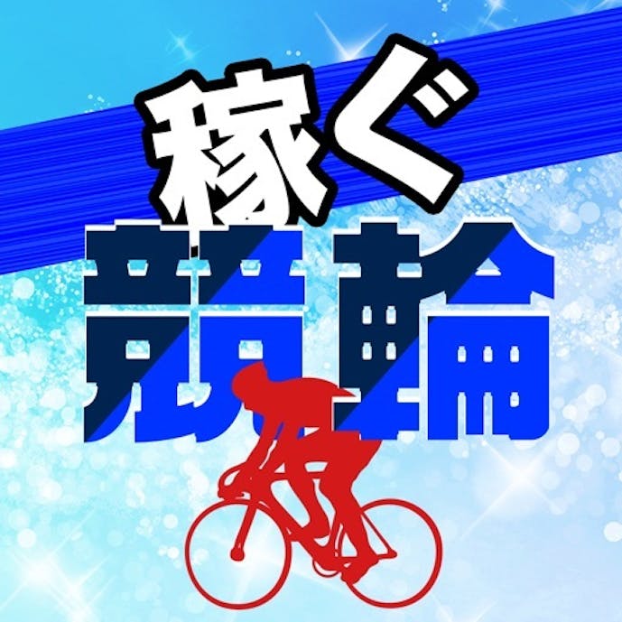 競輪予想で稼ぐ！オッズやニュースをけいりんで投票まとめアプリその1
