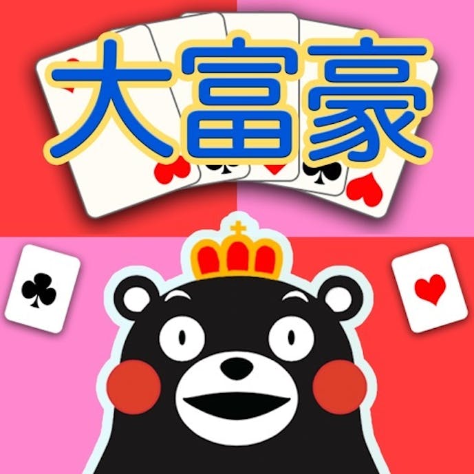 大富豪 くまモンバージョンその1