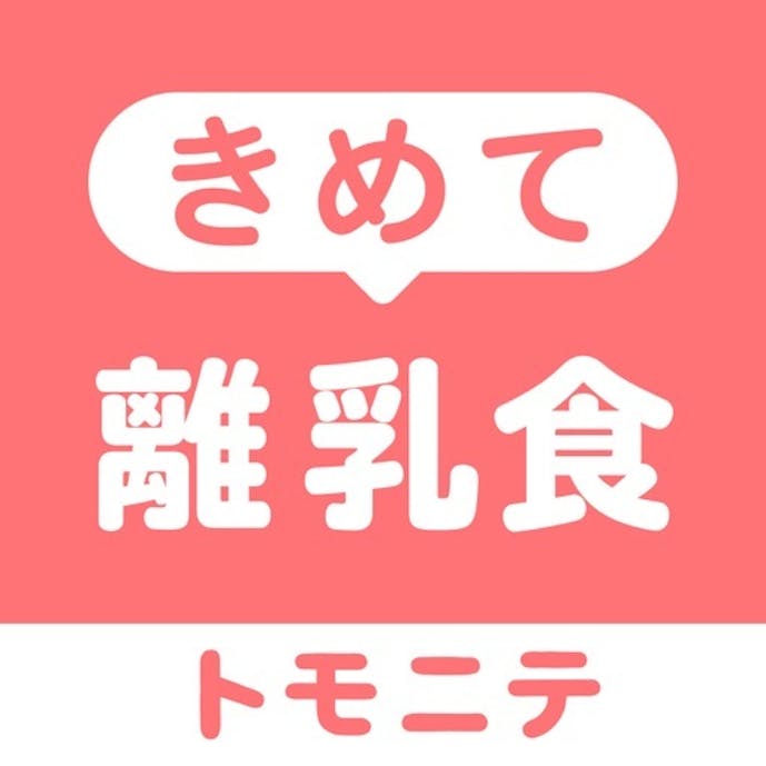 きめて離乳食 - 育児に便利な離乳食レシピ動画アプリその1