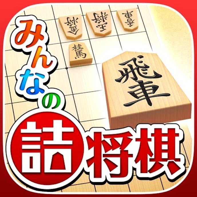 みんなの詰将棋その1