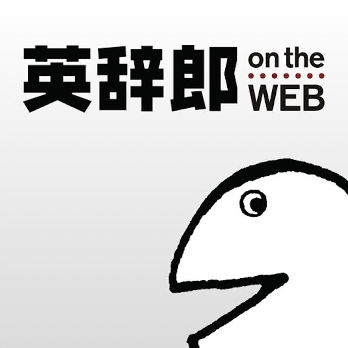 英辞郎 on the WEB - 英語辞書・英和辞典・翻訳その1