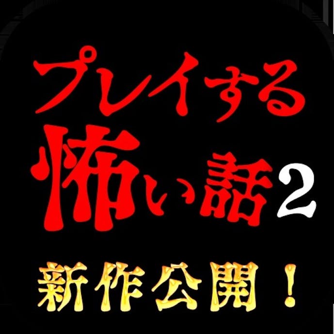 プレイする怖い話２