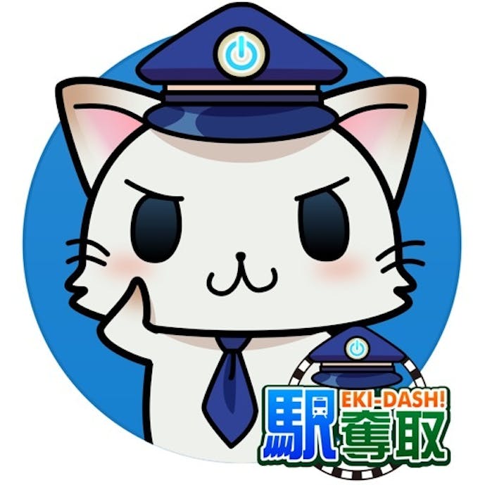 駅奪取その1