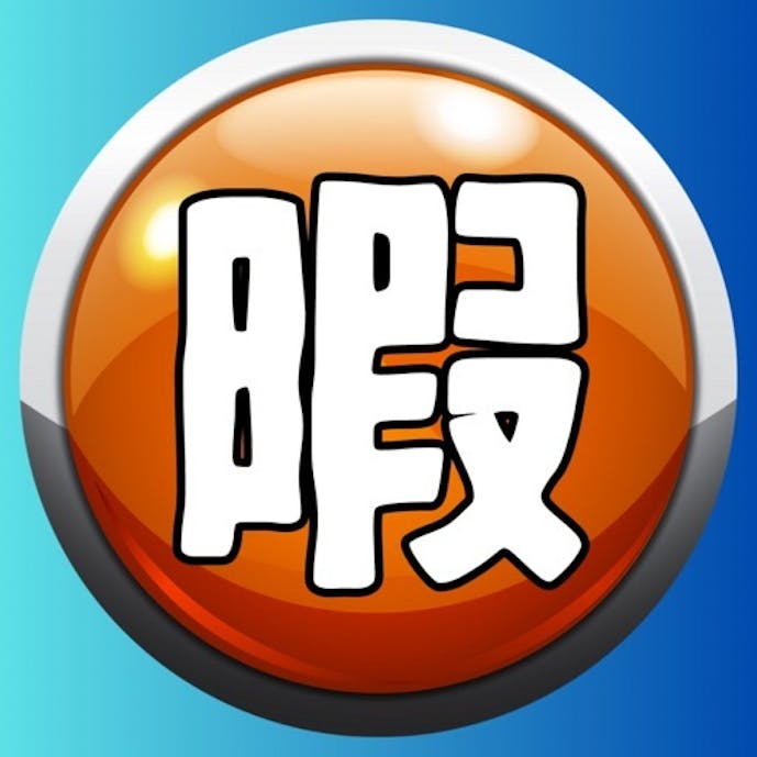 暇人決定戦　~この世で1番暇な人は誰？~その1