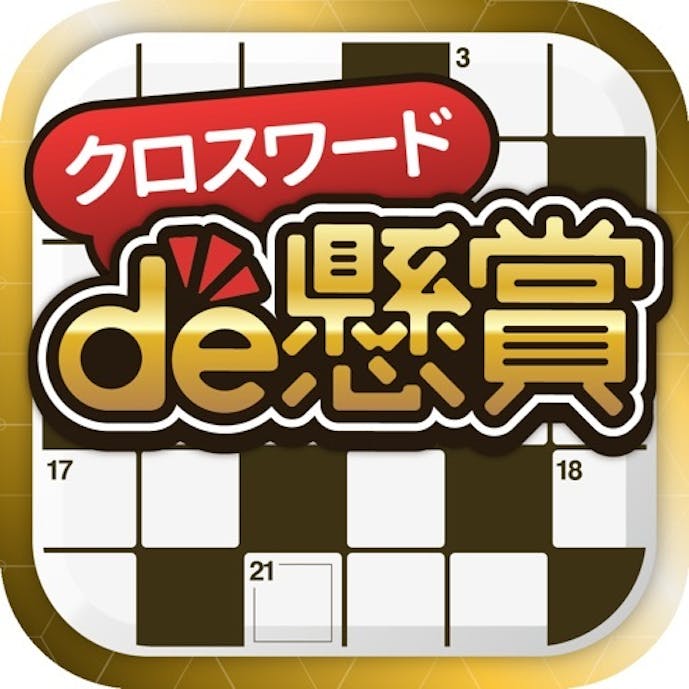 クロスワードde懸賞 - パズルde懸賞シリーズ公式アプリその1