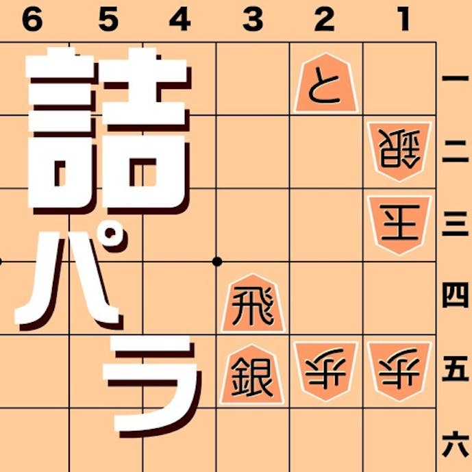 詰将棋パラダイスその1