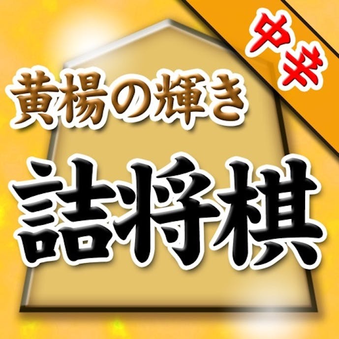 黄楊の輝き(坂田慎吾)の詰将棋その1