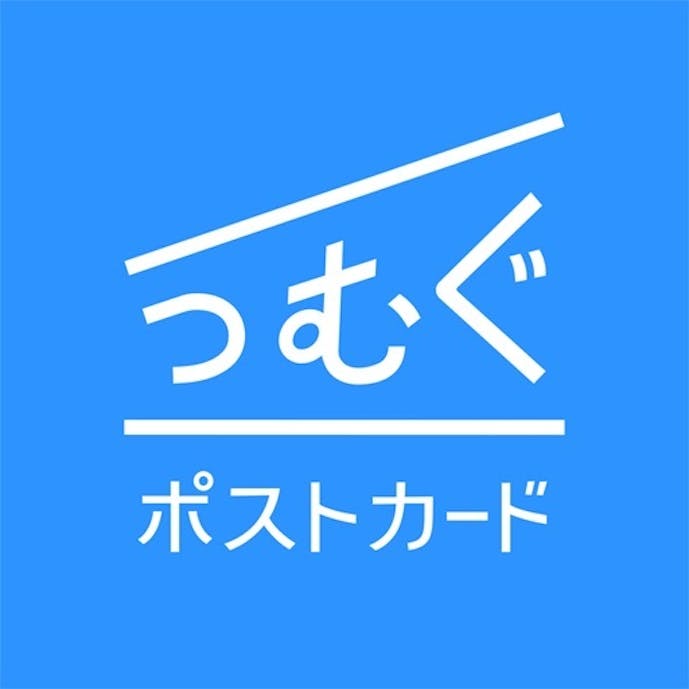 つむぐポストカード