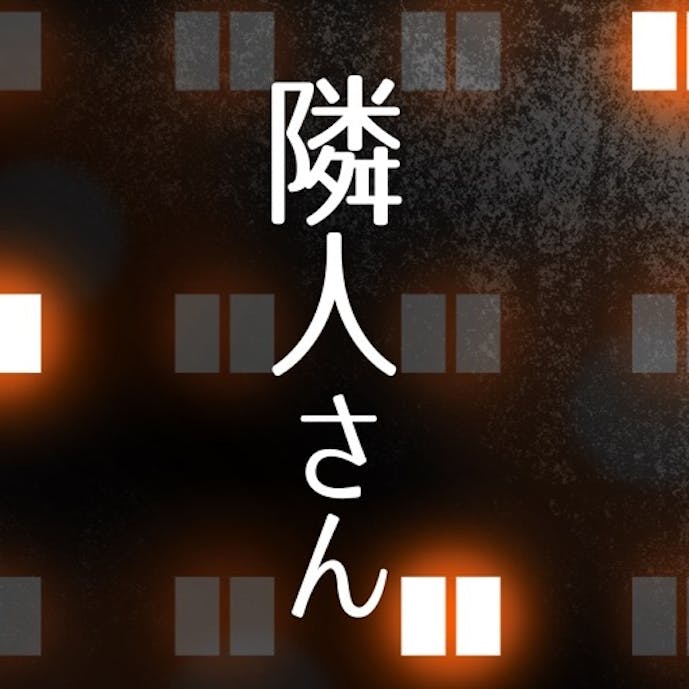 隣人さんその1