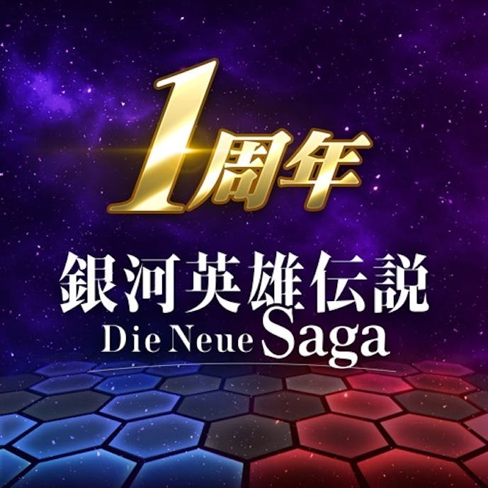 銀河英雄伝説 Die Neue Saga