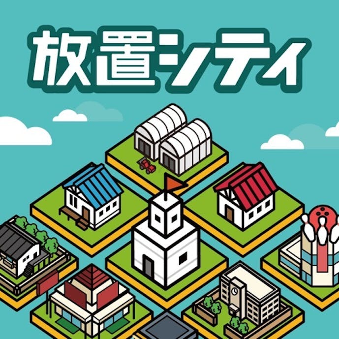 放置シティ ～のんびり街づくりゲーム～その1