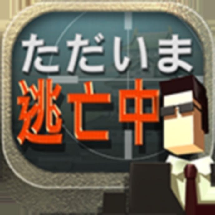 ただいま逃亡中その1
