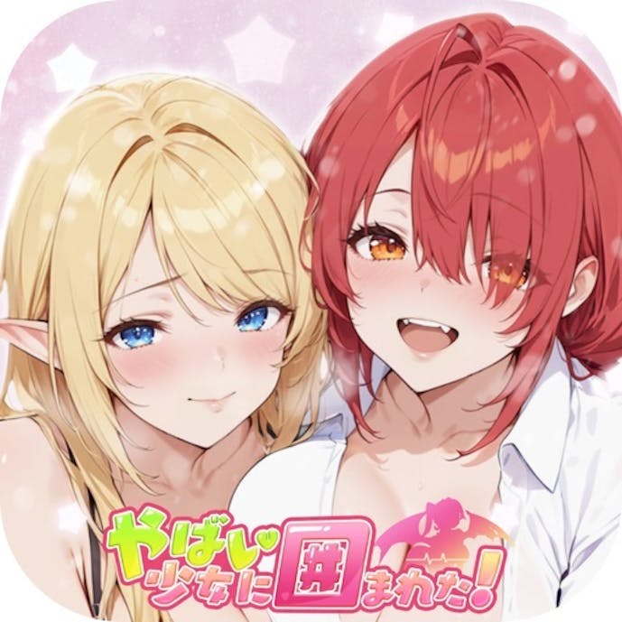 やばい！少女に囲まれた！その1