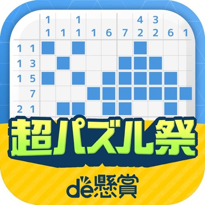 ロジックde懸賞 - 数字を使ったお絵描き・懸賞アプリその1