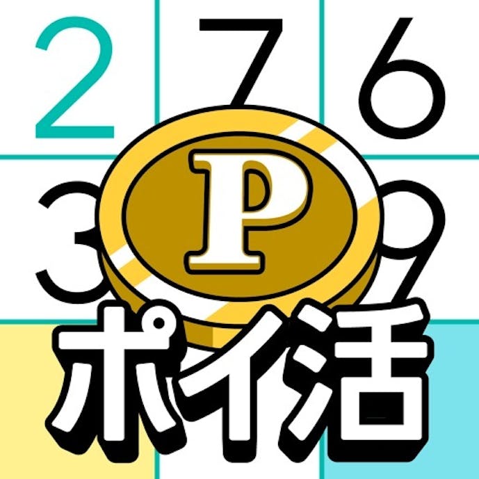 ポイ活&懸賞ナンプレ - 暇つぶしゲーム 人気 脳トレその1