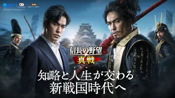 信長の野望 真戦