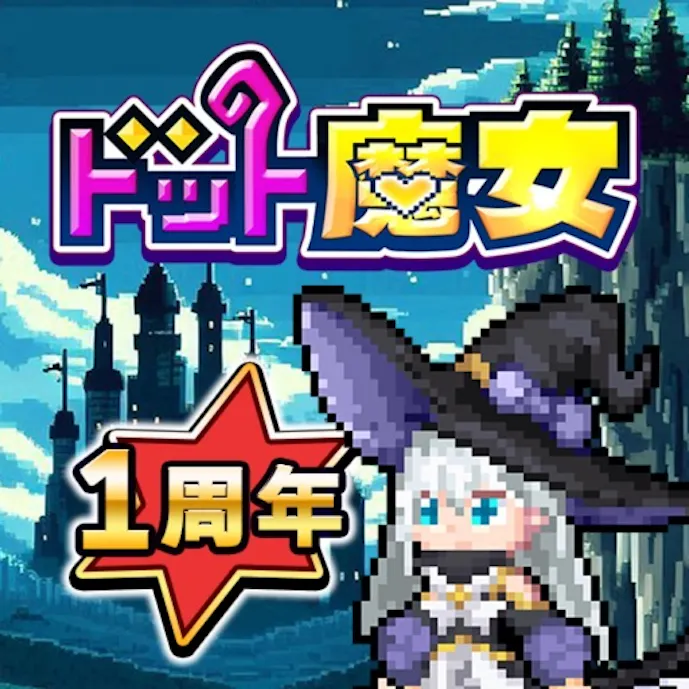 ドット魔女その1