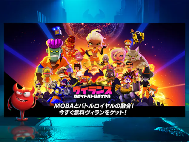 ヴィランズ:ロボバトルロイヤルその2