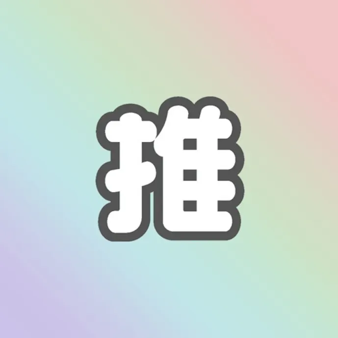 その1
