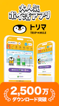 トリマ-歩数・移動でポイント！お小遣いお金稼ぎの歩数計アプリ