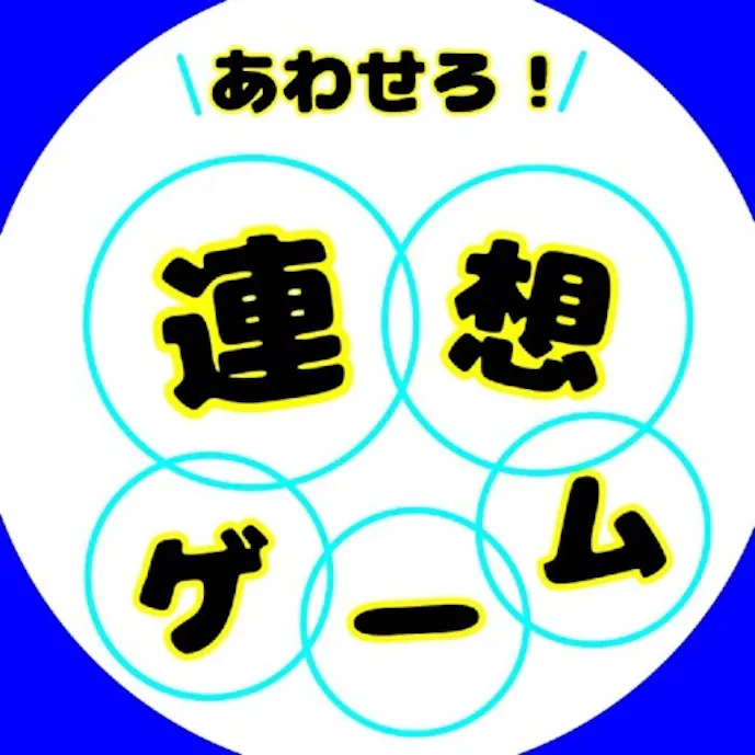 あわせろ！連想ゲームその1