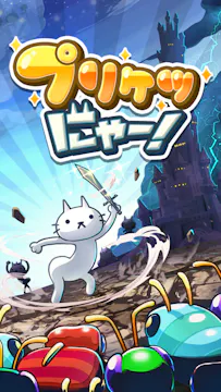 プリケツにゃー