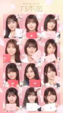 [乃木坂46公式ゲーム]乃木恋～坂道の下であの日僕は恋をした