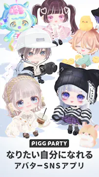 ピグパーティ