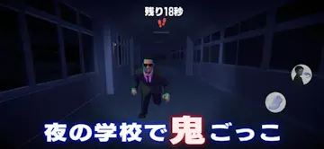怖い学校鬼ごっこ