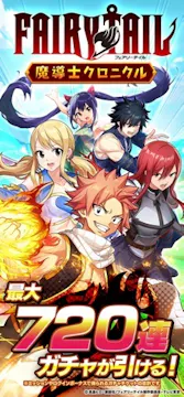 FAIRY TAIL 魔導士クロニクル（まどクロ）