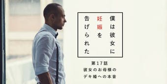 娘を妊娠させた僕 彼女のお母様と初対面 僕は彼女に妊娠を告げられた 第16話 Smartlog