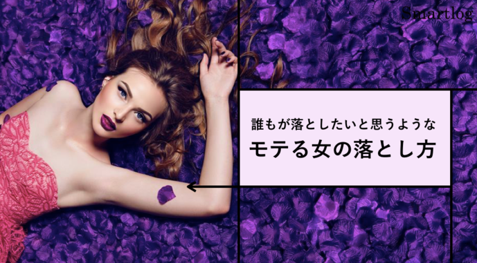 「“この人モテそうだな”と、女性を錯覚させる方法」モテる女の落とし方