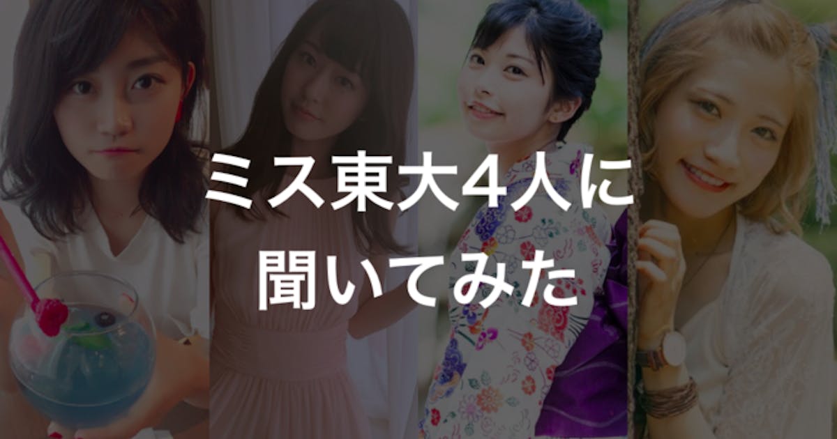 未来の女子アナがこの中に 現役ミス東大4人に 本気度 を聞いてみた Smartlog 未来の女子アナがこの中に 現役ミス東大4人に 本気度 を聞いてみた Smartlog