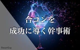 合コンの幹事がやるべきことは 主催するメリットや前日までの事前準備を解説 Smartlog