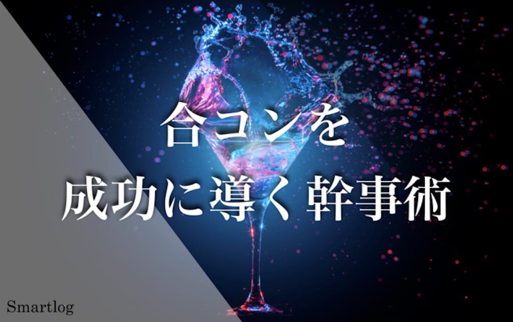 席順は お店選びと同じくらい大事 合コンを成功に導く幹事術 Smartlog